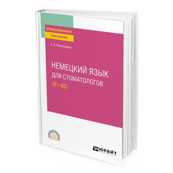 

Немецкий язык для стоматологов (B1-B2)