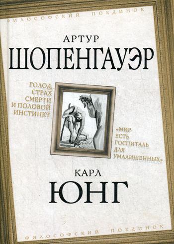 фото Книга голод, страх смерти и половой инстинкт. "мир есть госпиталь для умалишенных" родина