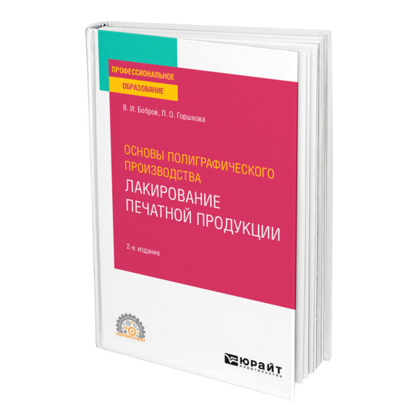 

Основы полиграфического производства: лакирование печатной продукции