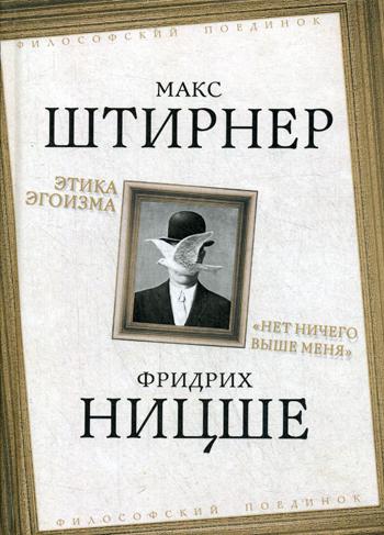 фото Книга этика эгоизма. "нет ничего выше меня" родина