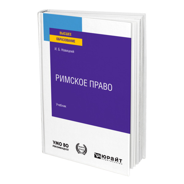 

Римское право