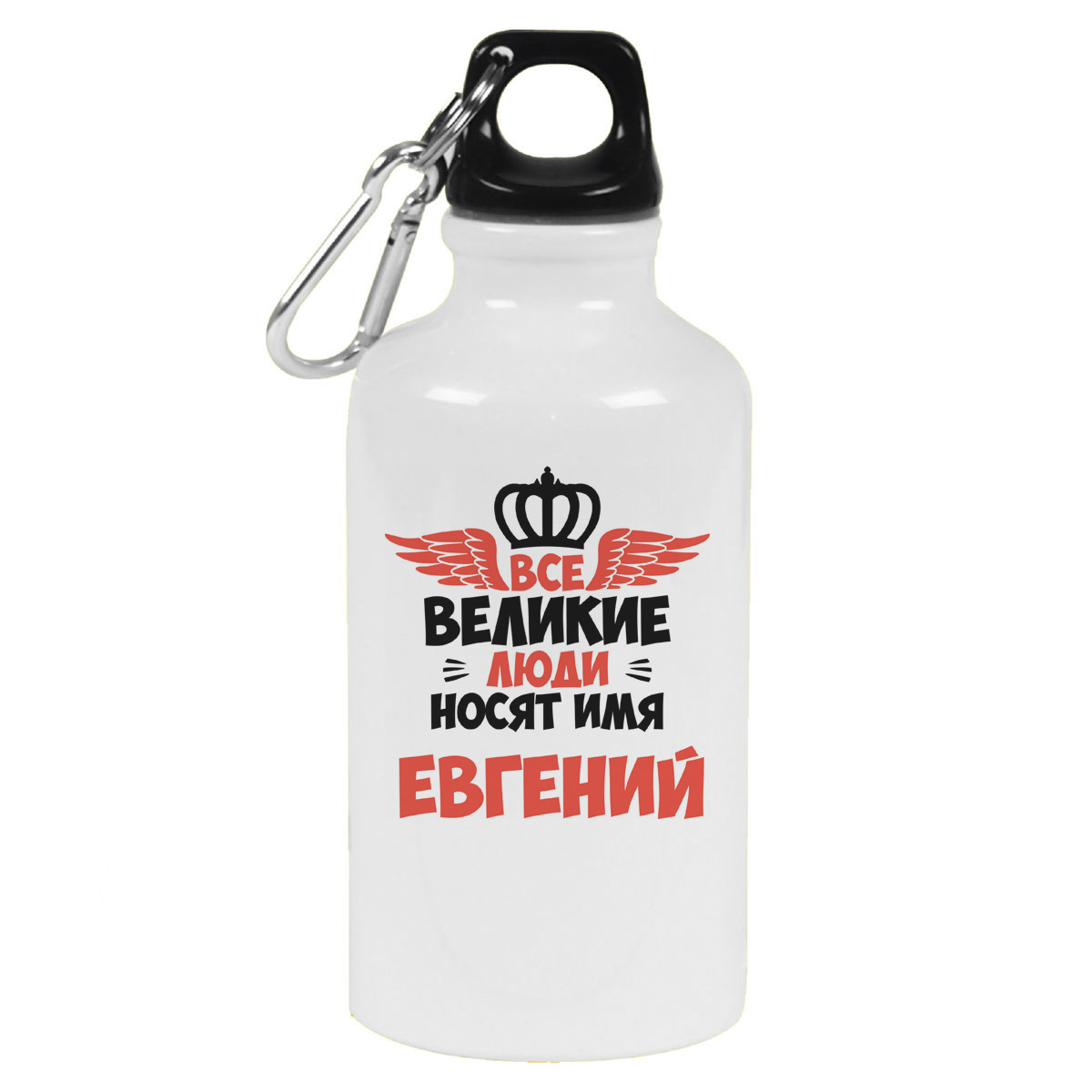 

Бутылка спортивная CoolPodarok Все Великие люди носят имя Евгений, Белый
