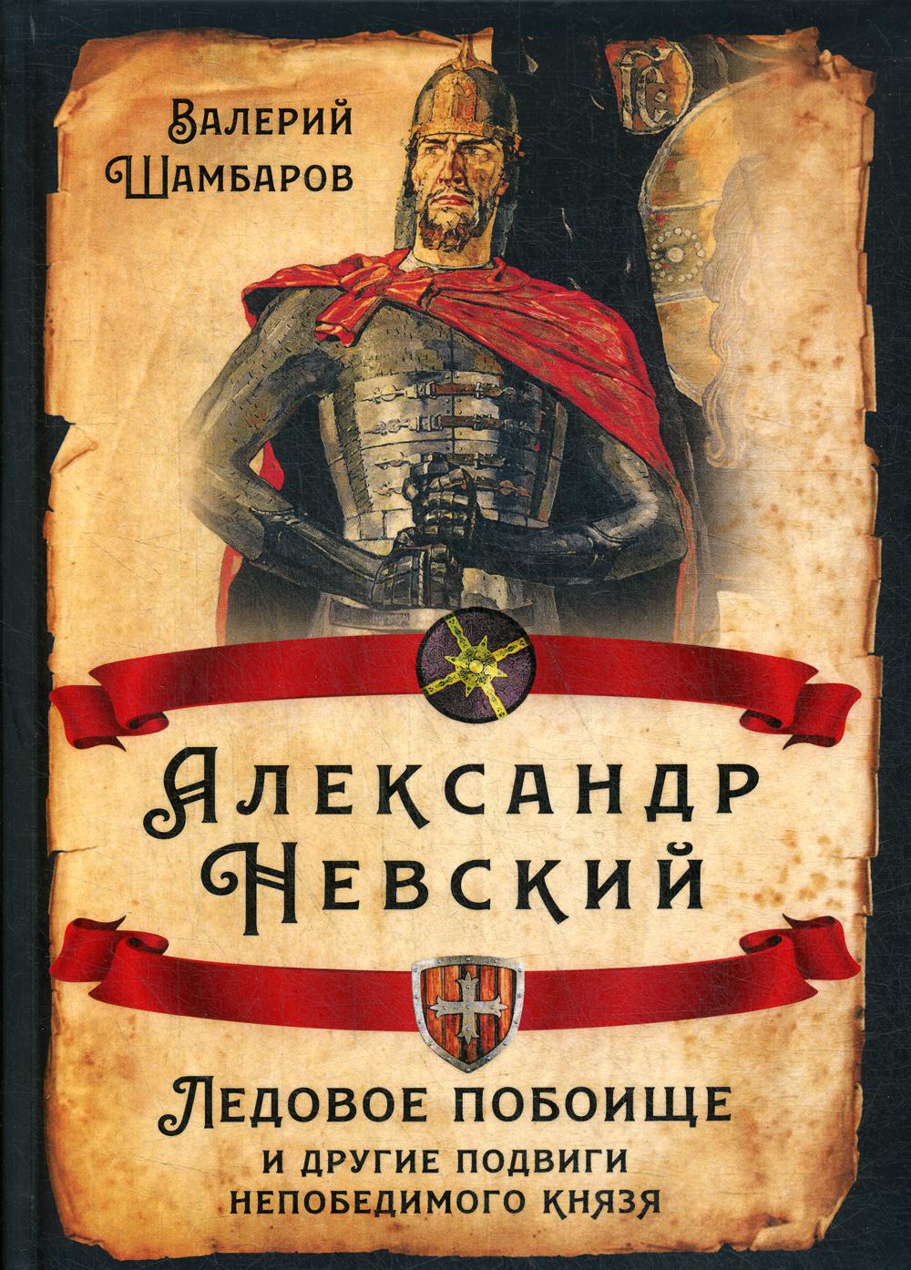 фото Книга александр невский. ледовое побоище и другие подвиги непобедимого князя родина