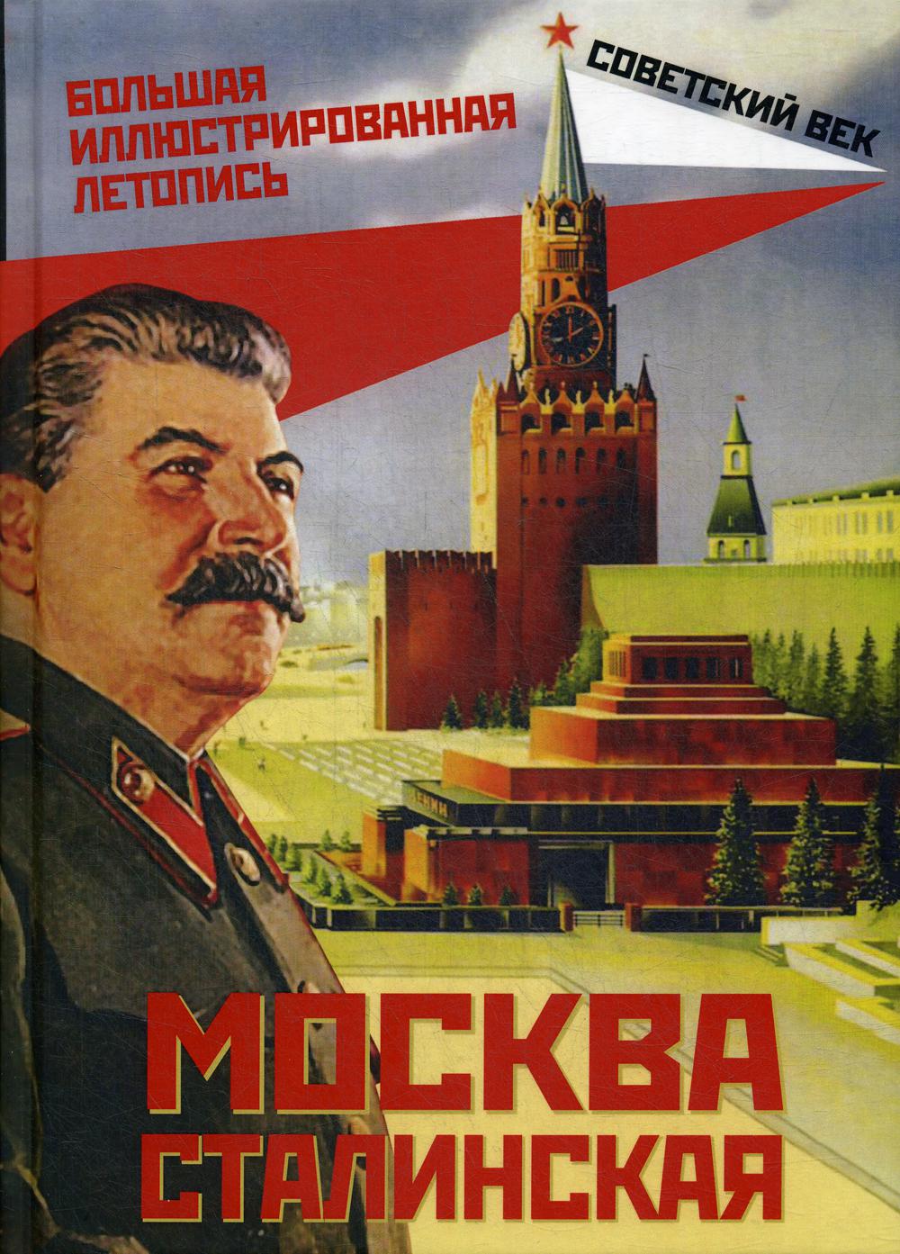 фото Книга москва сталинская родина