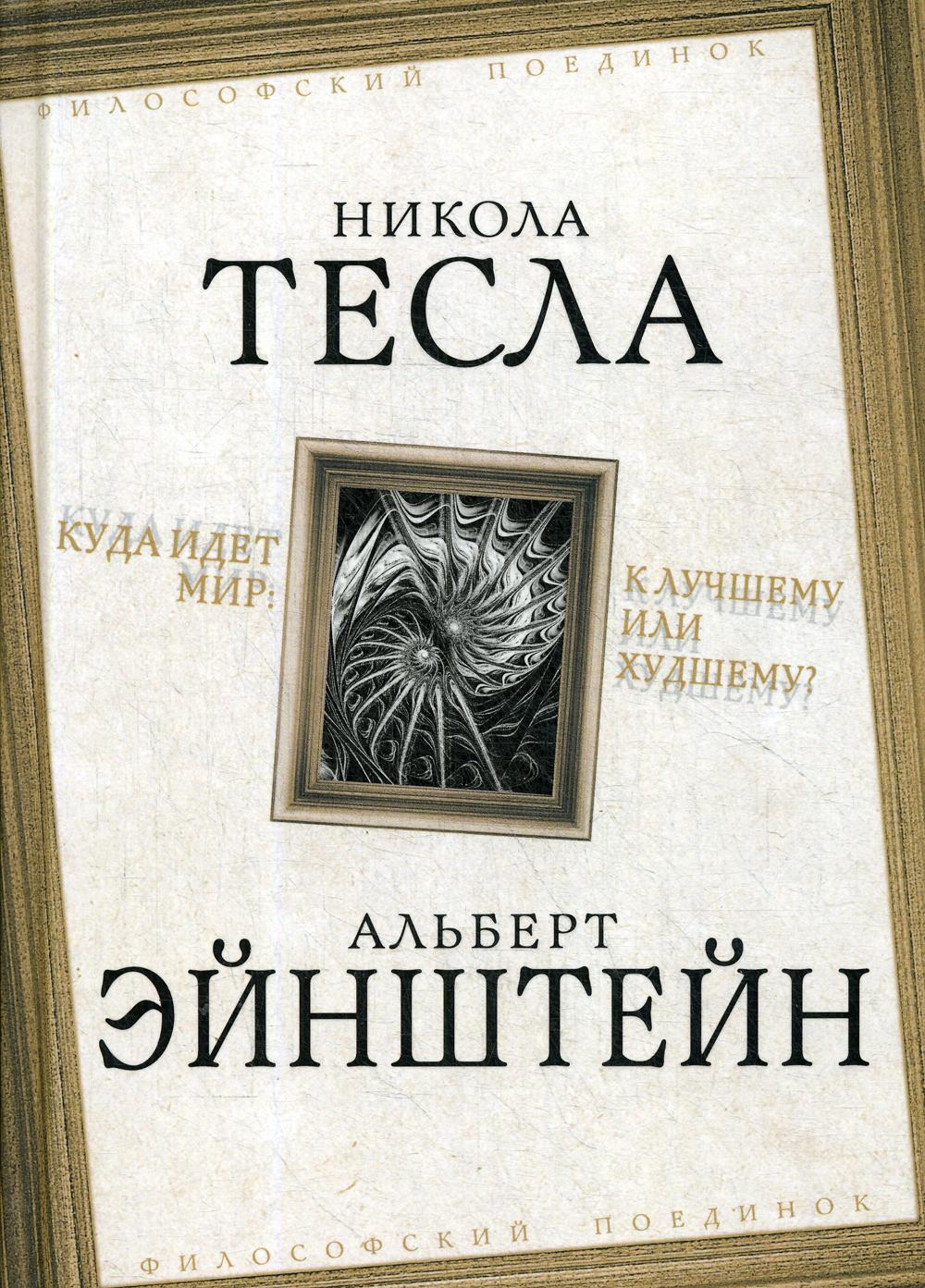 фото Книга куда идет мир: к лучшему или худшему? родина