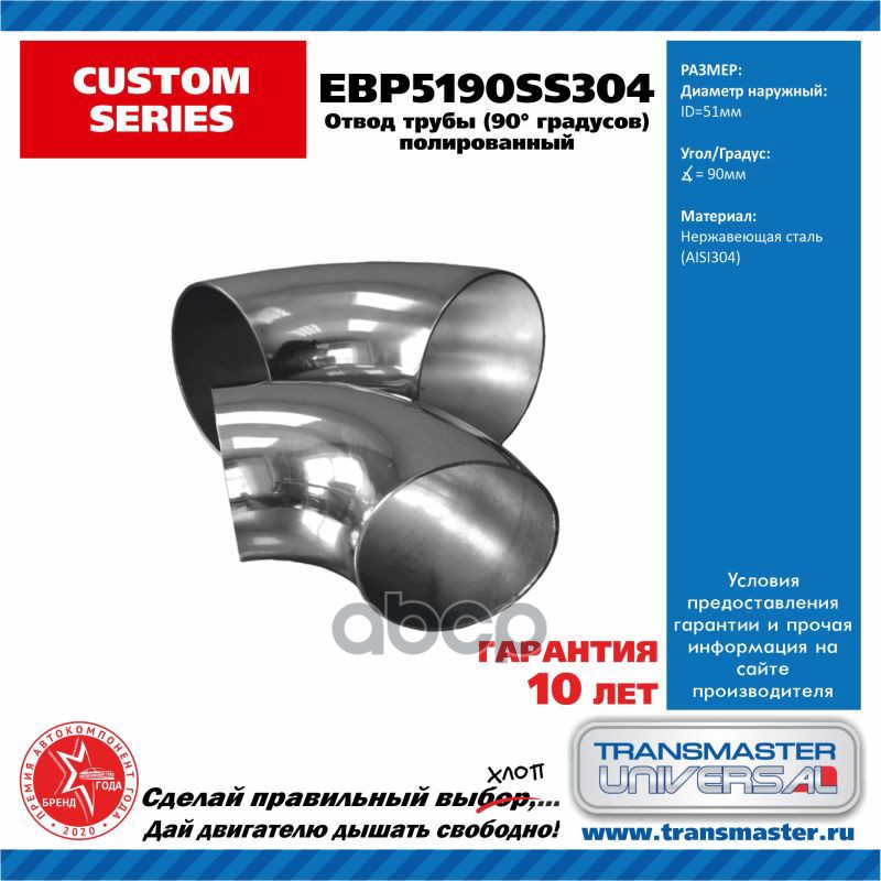 

Отвод трубы 90 градусов Transmaster universal EBP5190SS304