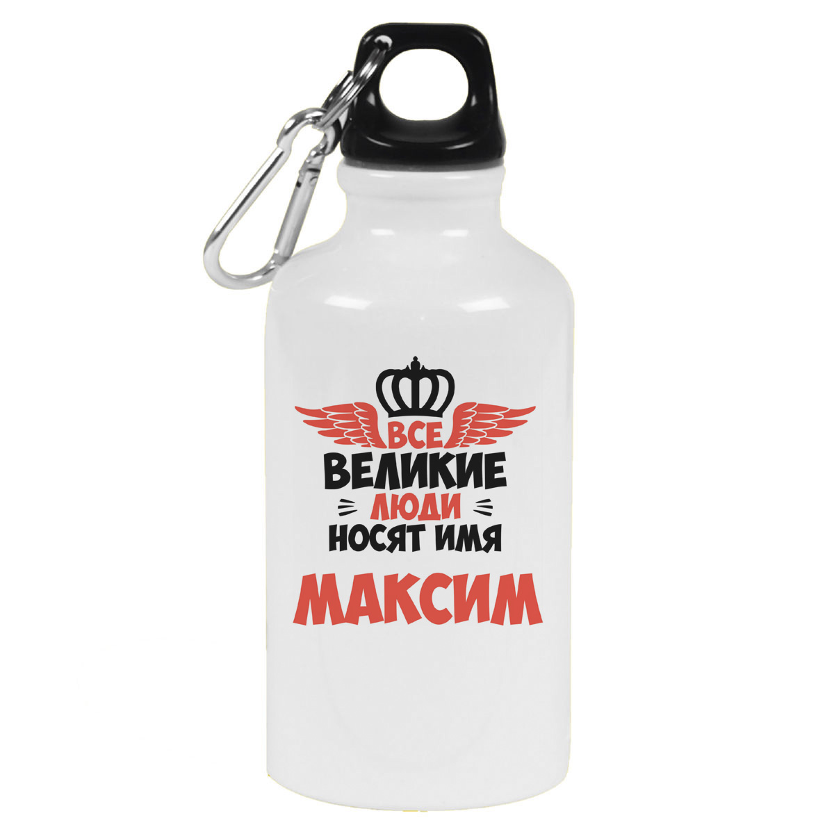 

Бутылка спортивная CoolPodarok Все Великие люди носят имя Максим, Белый