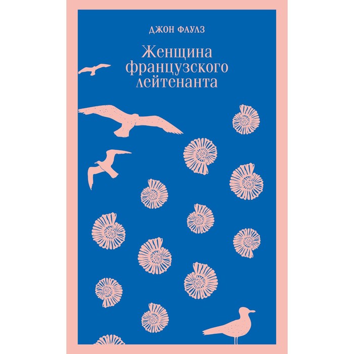 

Книга Женщина французского лейтенанта. Фаулз Д.