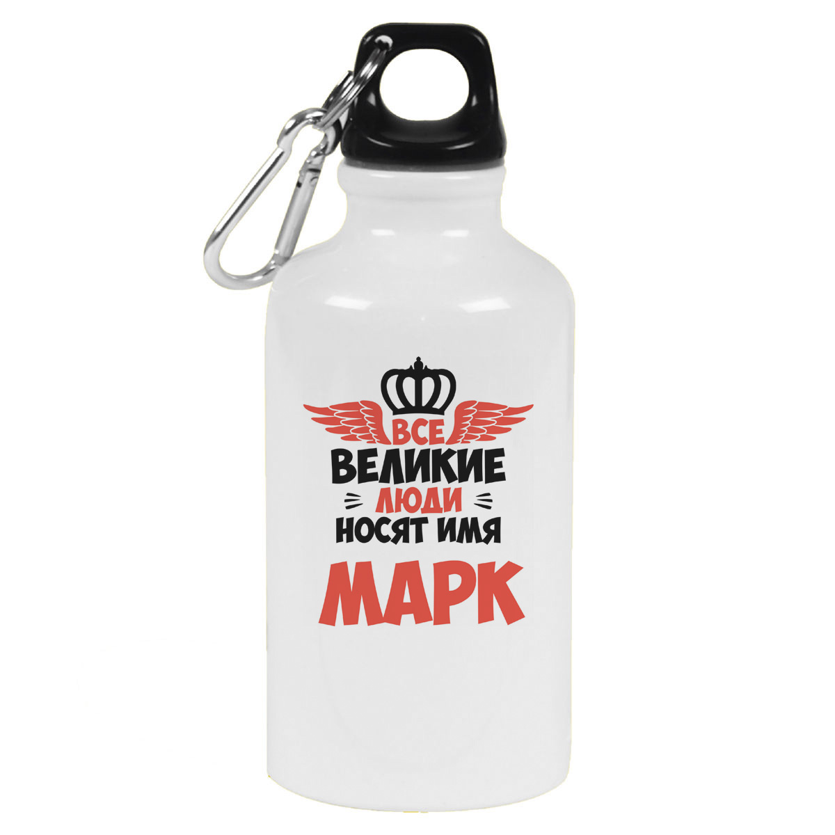 

Бутылка спортивная CoolPodarok Все Великие люди носят имя Марк, Белый