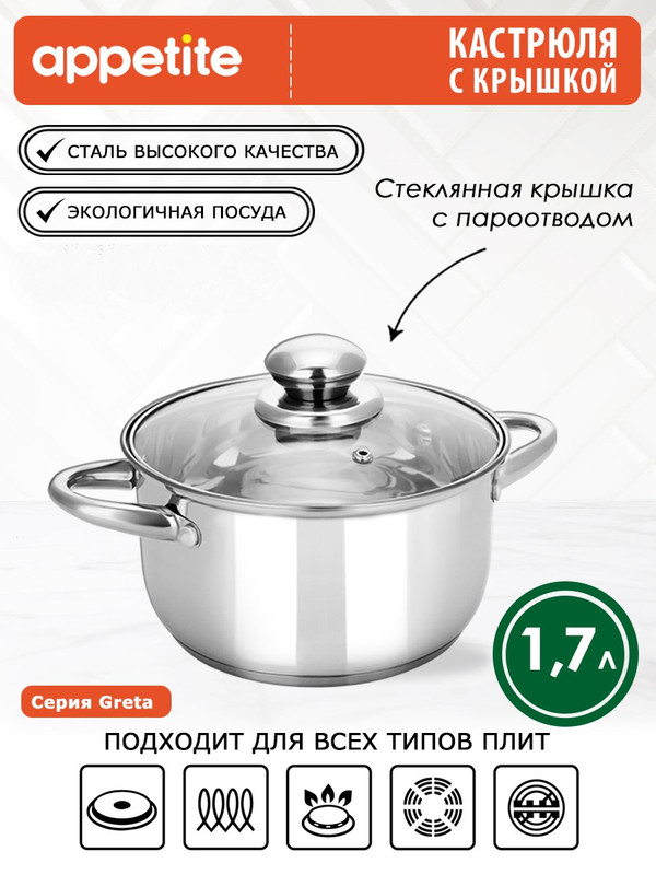 

Кастрюля Appetite Greta 1,7 л серебристый