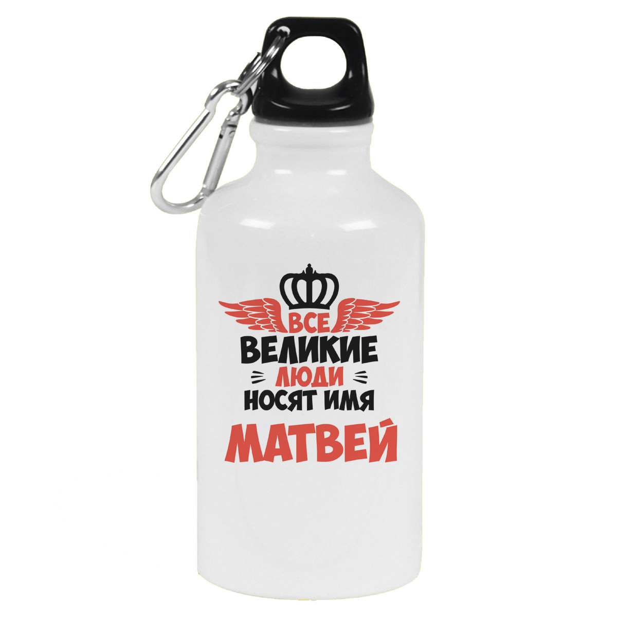 

Бутылка спортивная CoolPodarok Все Великие люди носят имя Матвей, Белый