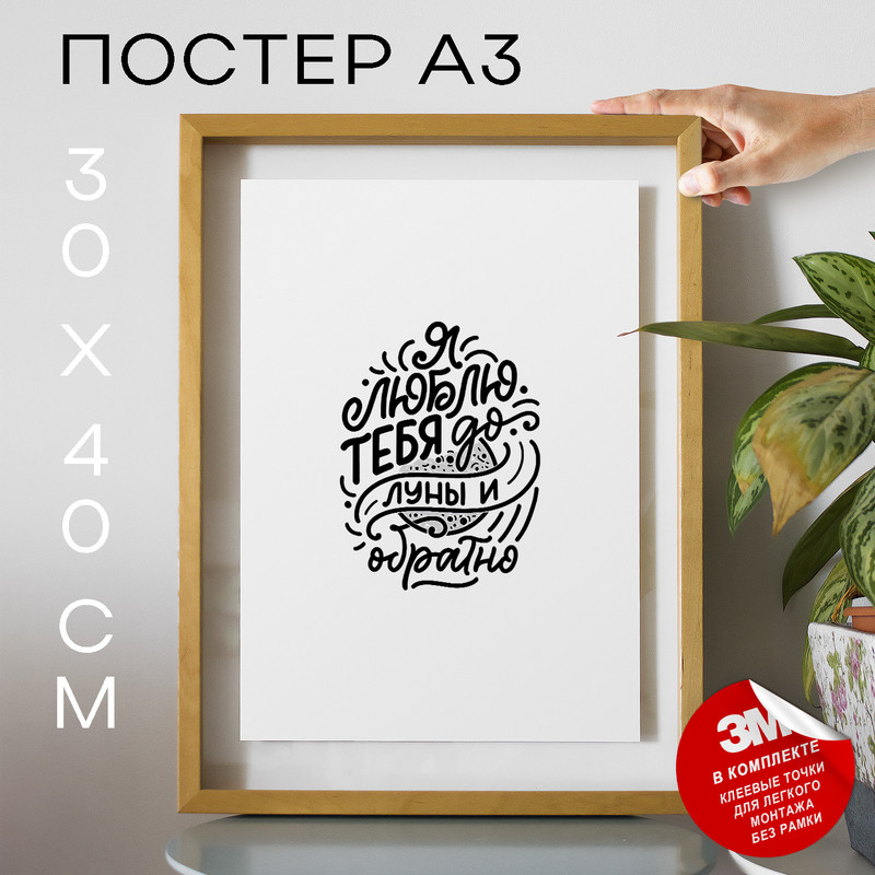 

Постер интерьерный, Подарок любимому - Я люблю тебя А3 TP2128 30х40, рамка А3, TP2128