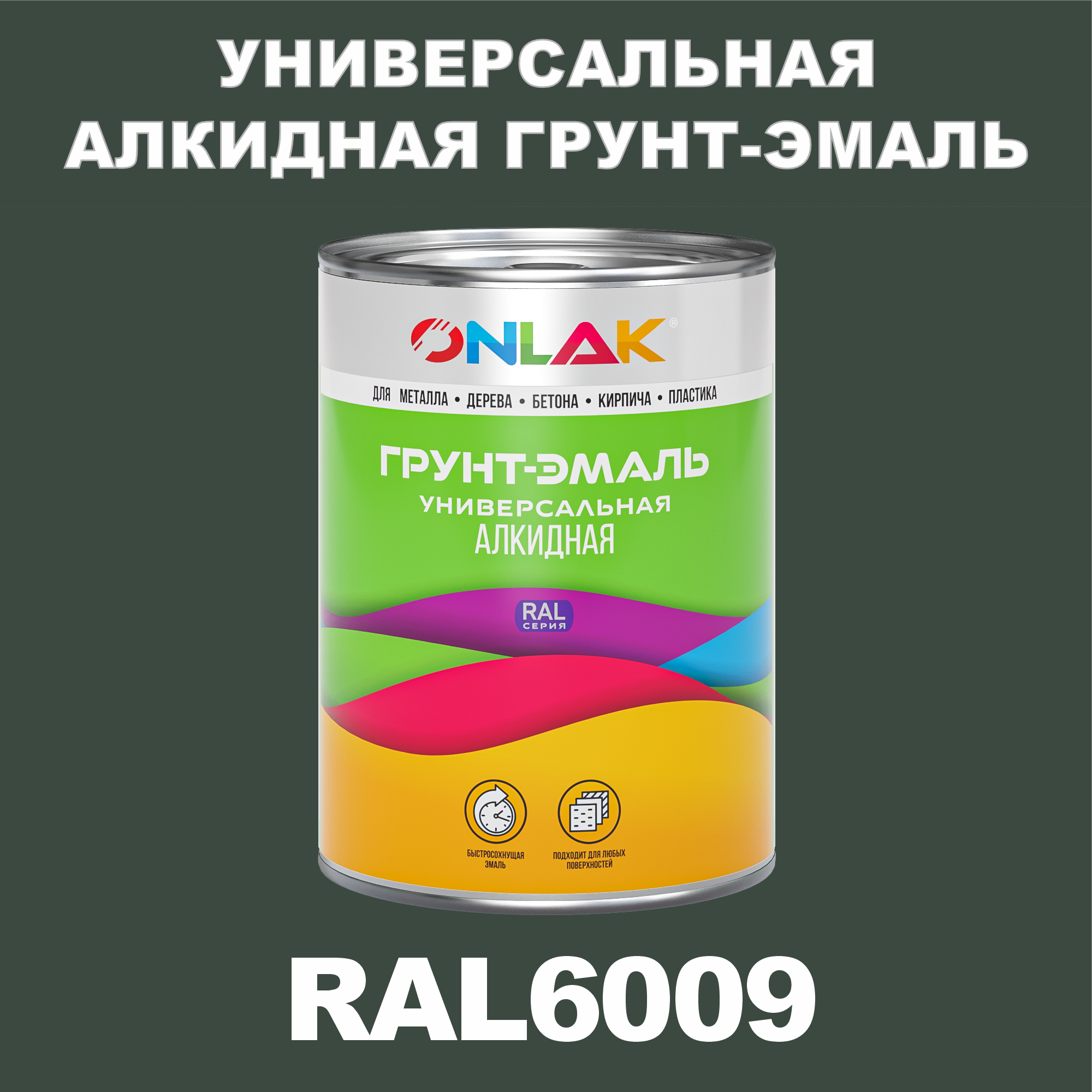 Грунт-эмаль ONLAK 1К RAL6009 антикоррозионная алкидная по металлу по ржавчине 1 кг грунт эмаль skladno по ржавчине алкидная желтая 1 8 кг