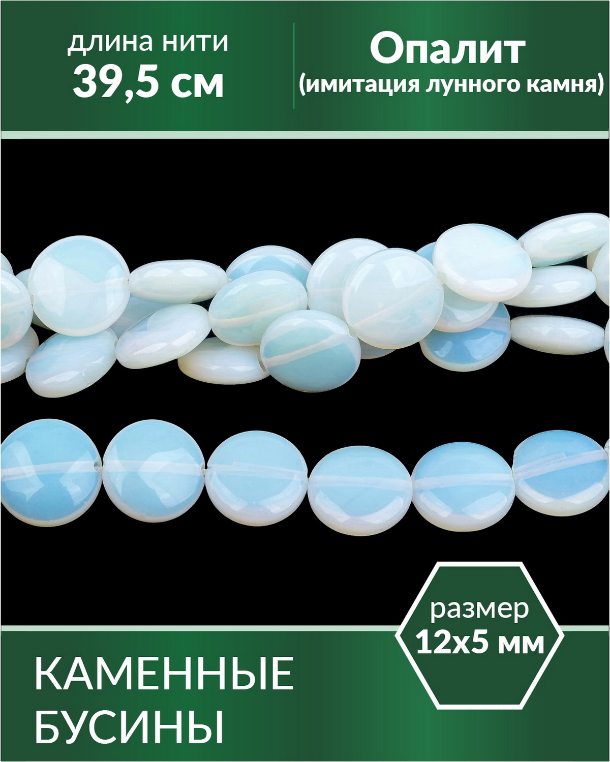 

Бусины Опалит имитация лунного камня 12х5 мм, Разноцветный, Stone Beads