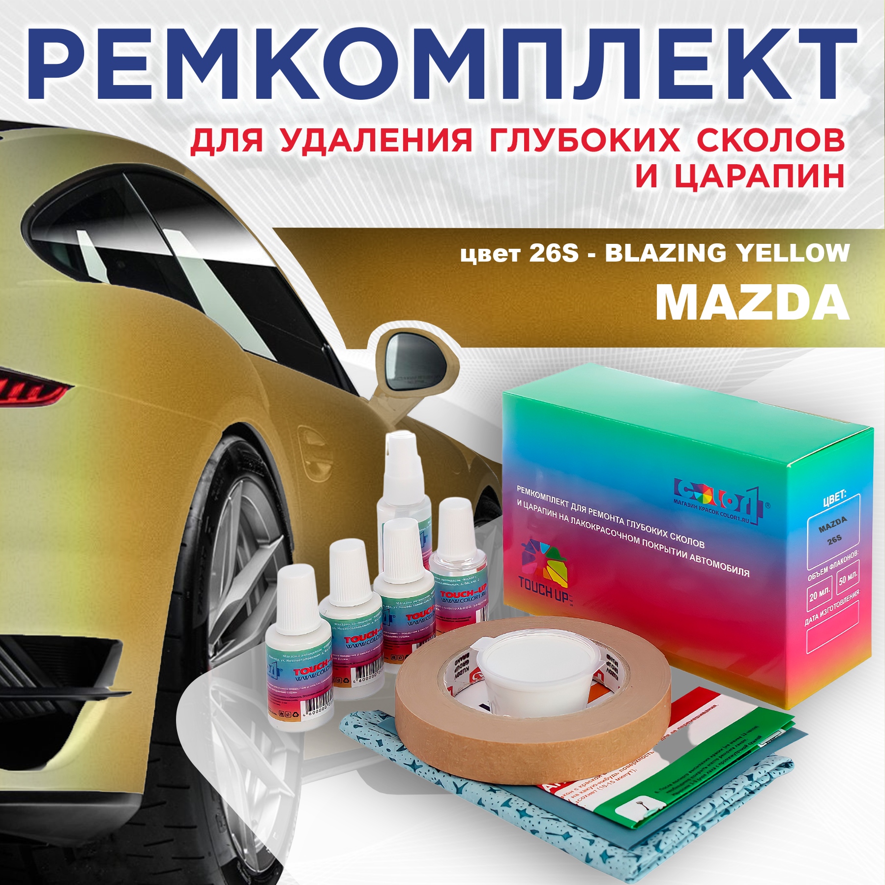 

Ремкомплект для ремонта сколов и царапин COLOR1 для MAZDA, цвет 26S - BLAZING YELLOW, Бесцветный