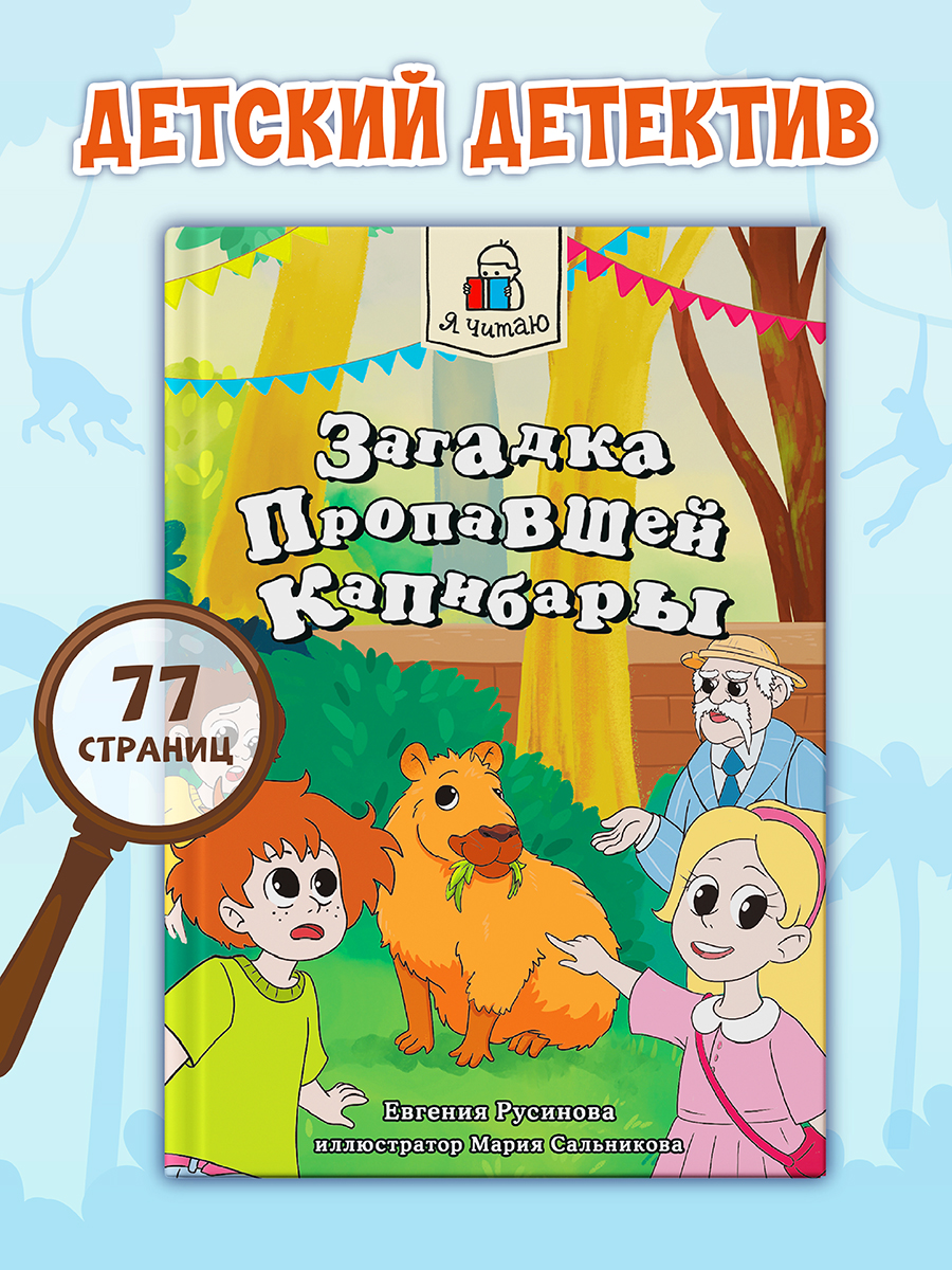 

Детский детектив. Загадка пропавшей капибары, Я читаю