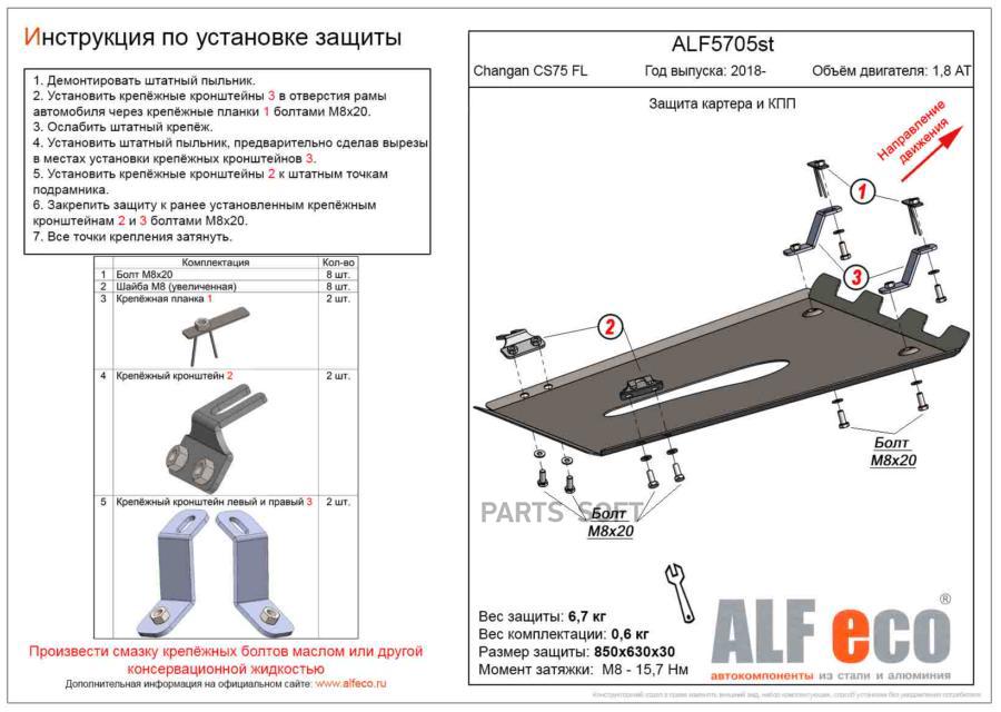 

Защита Картера Двигателя И Кпп Для Changan Cs75 Fl 2018- V-1,8 At 4Wd (Сталь 2 Мм)