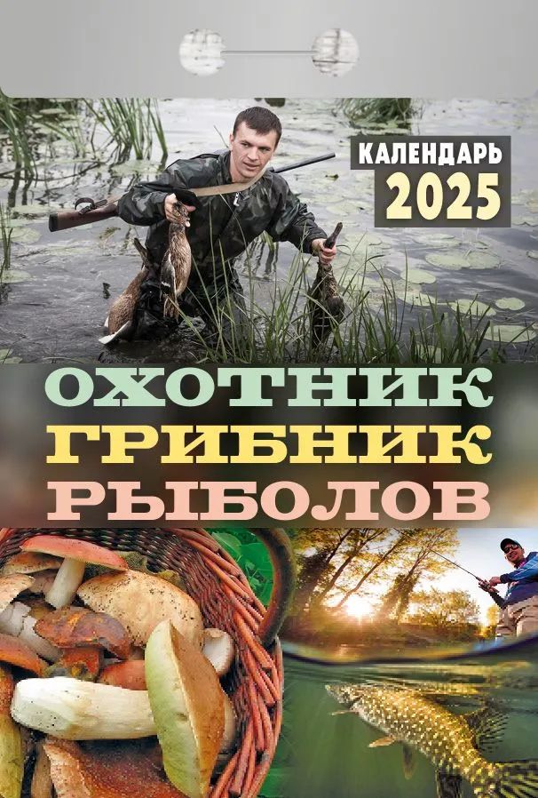 Календарь отрывной Атберг 98 Охотник-грибник-рыболов на 2025 год 77 х 114 мм 95₽