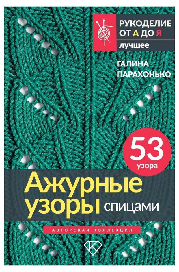 

Ажурные узоры спицами Авторская коллекция