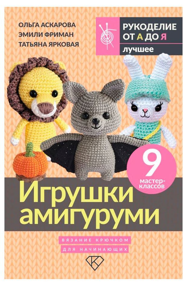 

Игрушки Амигуруми. Вязание