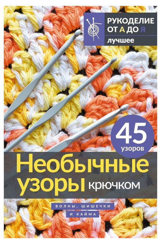 

Необычные узоры крючком