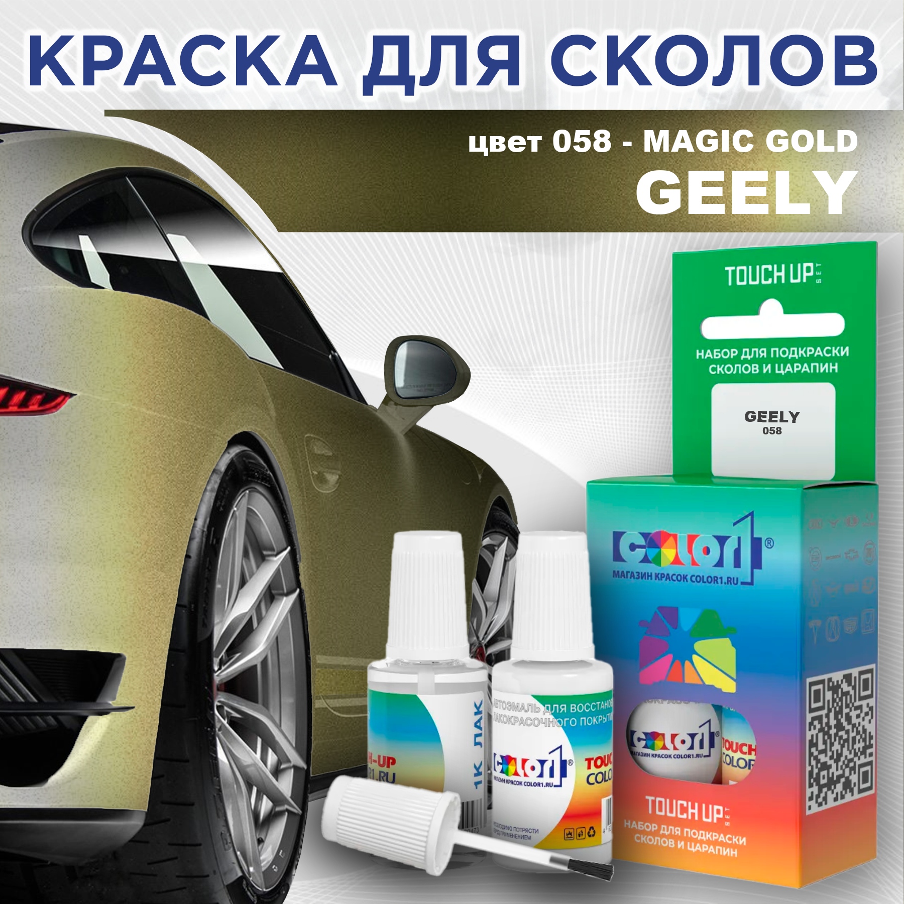 

Краска для сколов во флаконе с кисточкой COLOR1 для GEELY, цвет 058 - MAGIC GOLD, Прозрачный