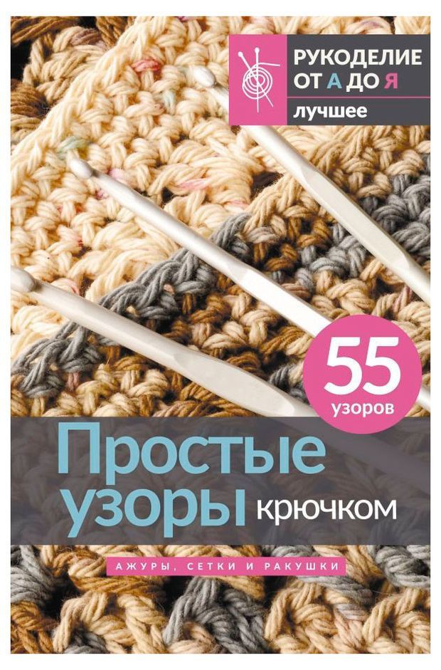 

Простые узоры крючком Ажуры, сетки и ракушки