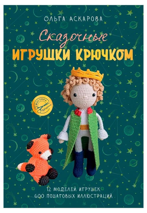 

Сказочные игрушки крючком