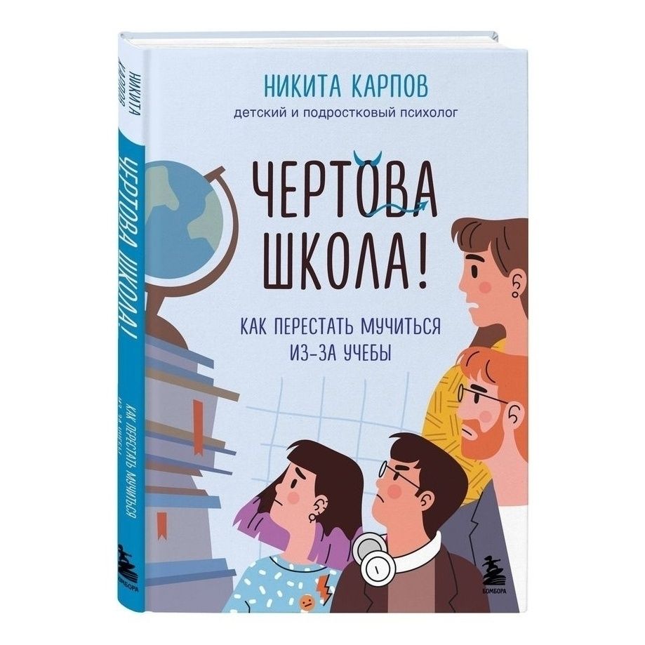 

Чертова школа! Как перестать мучиться из-за учебы