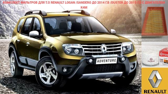 Комплект фильтров для автомобилей Renault Duster; Logan; Lada Largus с двигателем 1.6 K4M