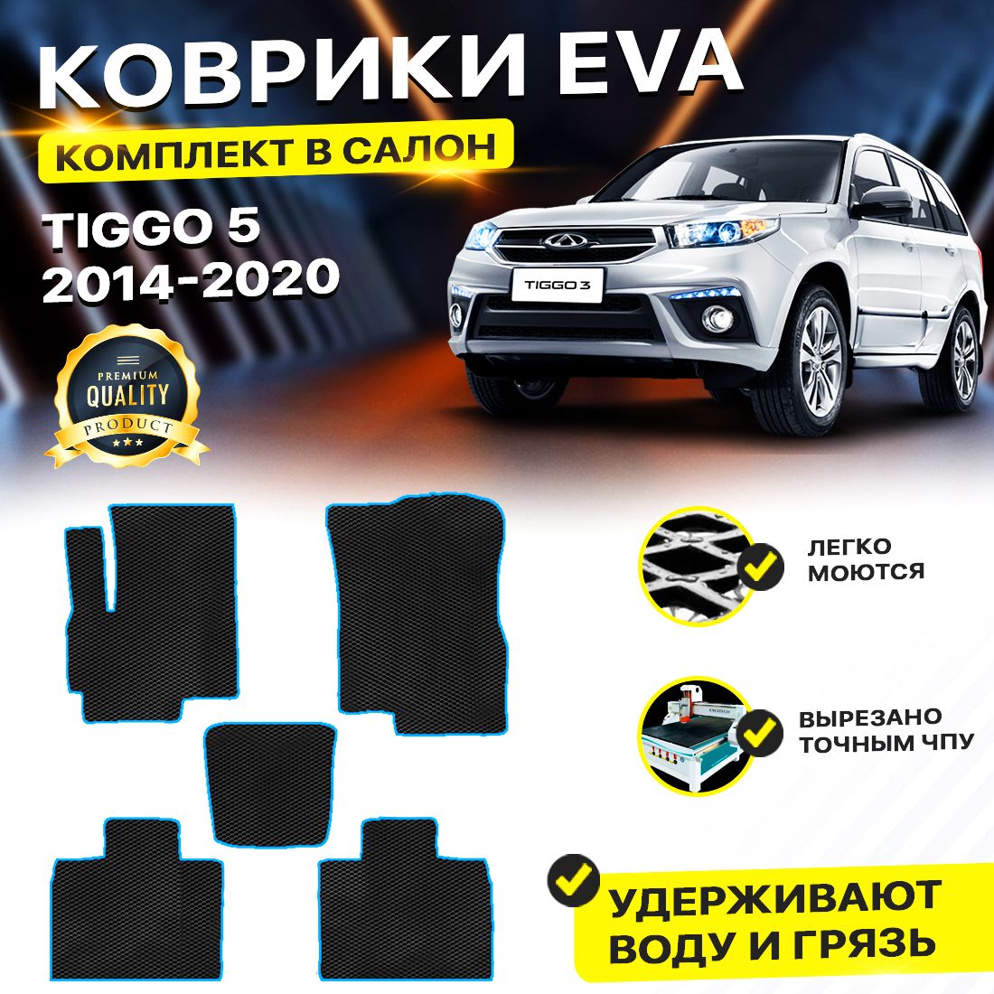 

Комплект ковриков DreamCar Technology Chery Tiggo 5 2014-2024 черный синий