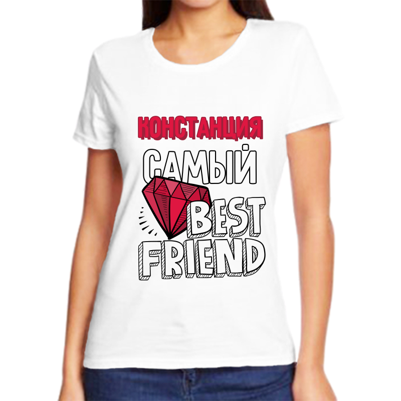 

Футболка женская белая 62 р-р констанция самый best friends, Белый, fzh_Konstanciya_samyy_best_friends_