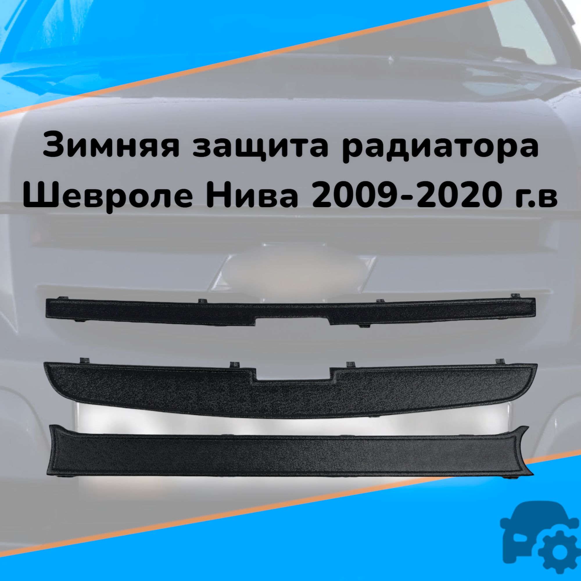 

Зимняя защита радиатора для Шевроле Нива с 2009 по 2020 г.в, Черный