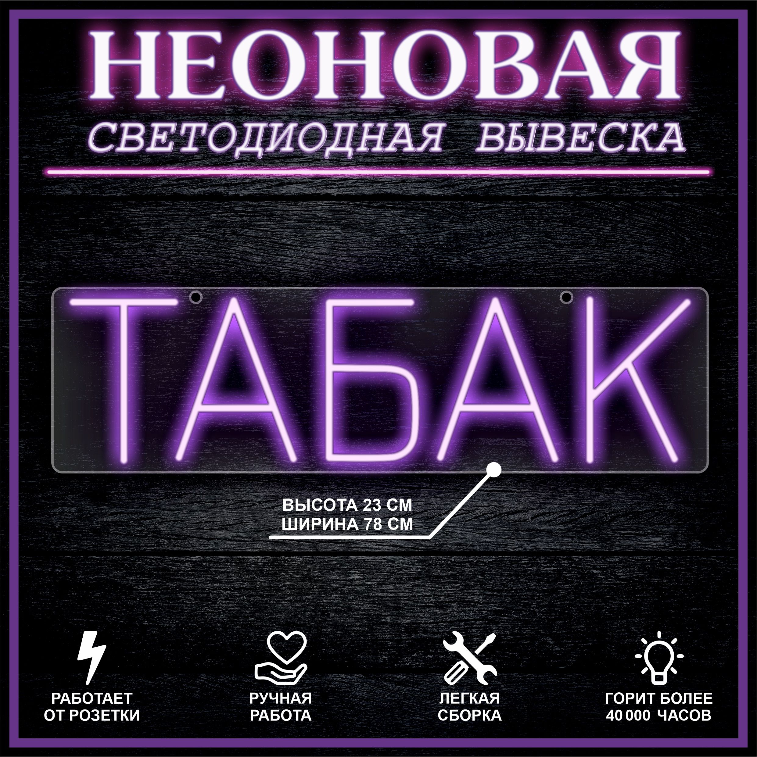 

Неоновая вывеска ТАБАК 78х22см,фиолетовый, 21823