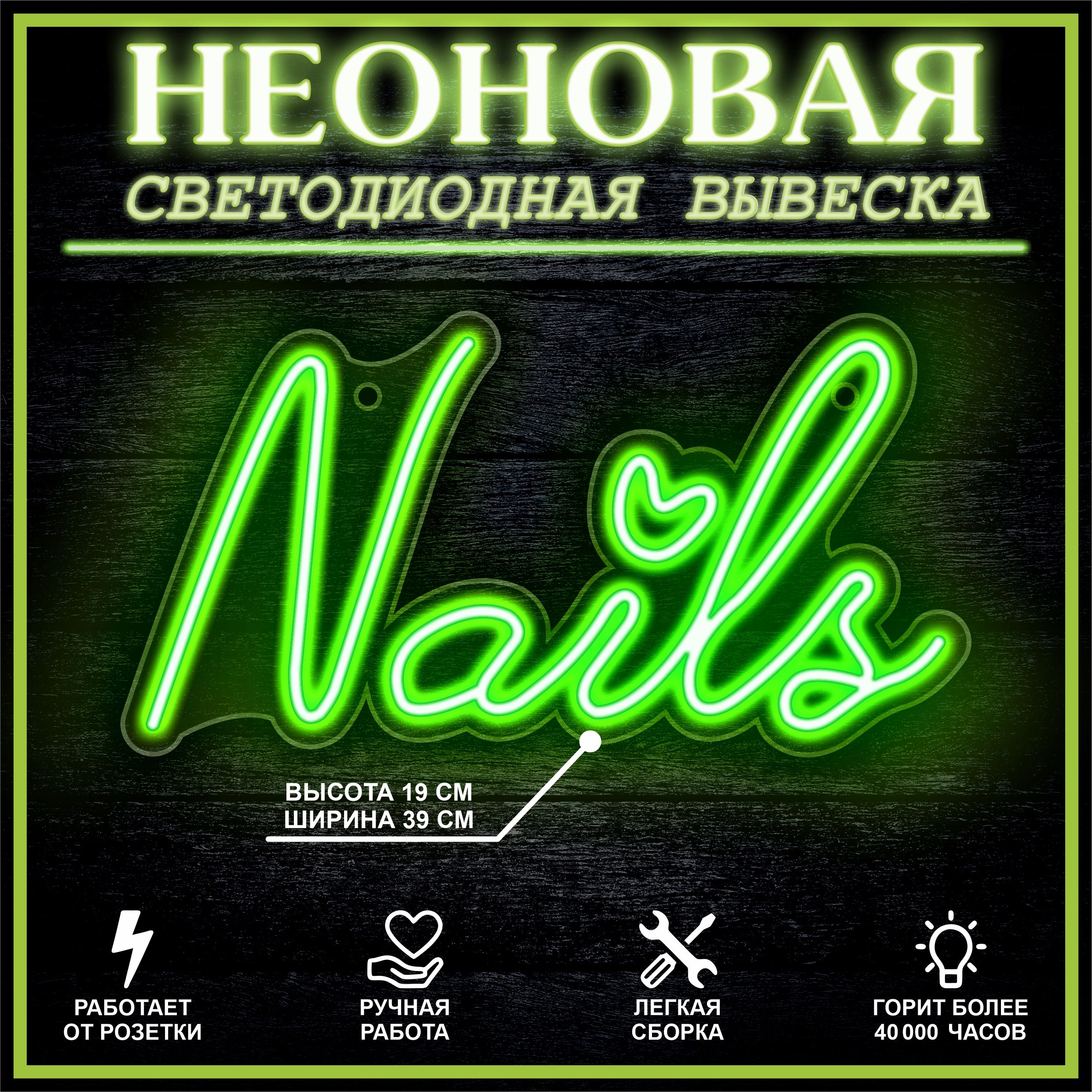 

Неоновая вывеска NAIL S 36X19 см,зеленый, 22252