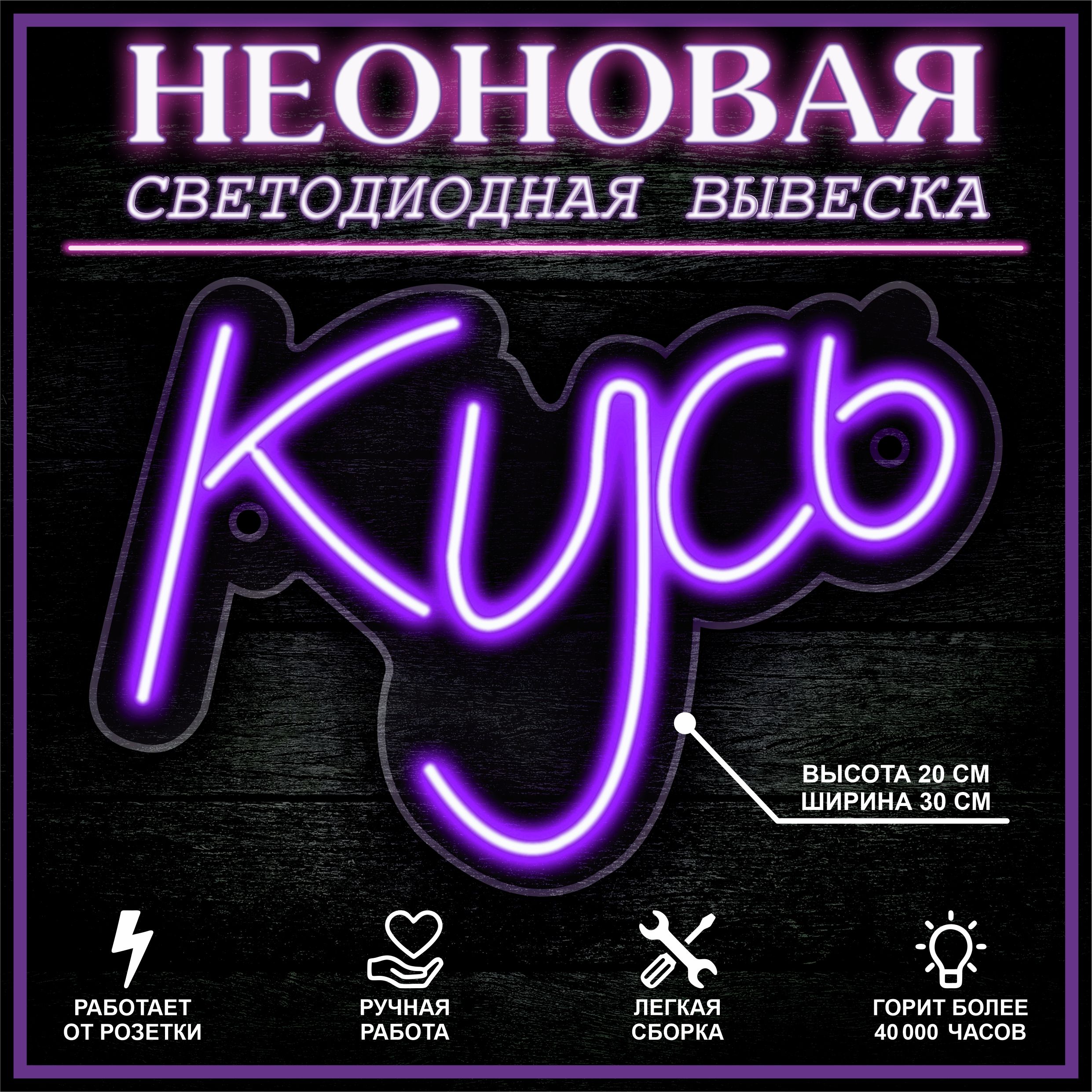 

Неоновая вывеска КУСЬ 30X20 см / фиолетовый, 22278