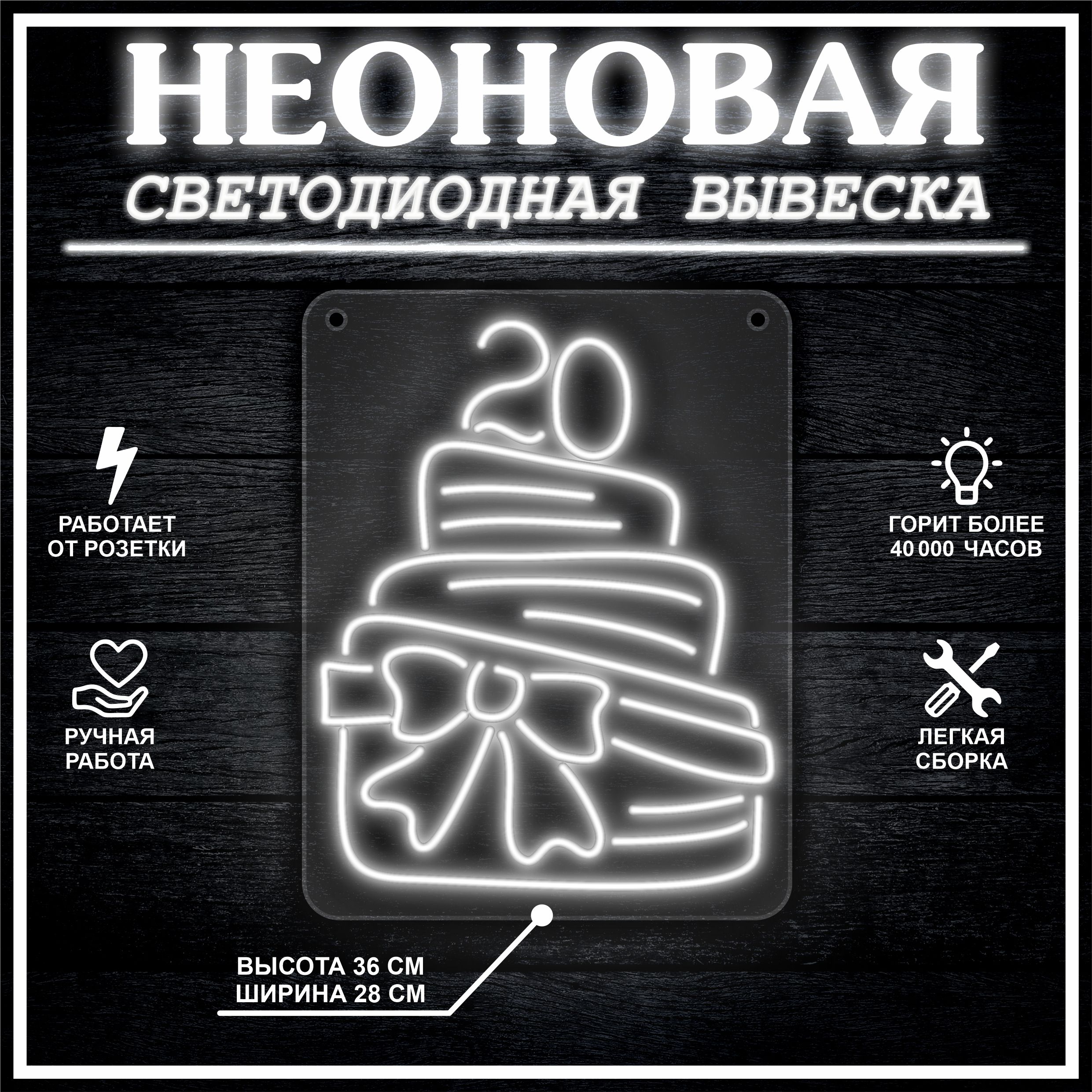 

Неоновая вывеска ТОРТ 20 28х36 см / холодный белый, 26684