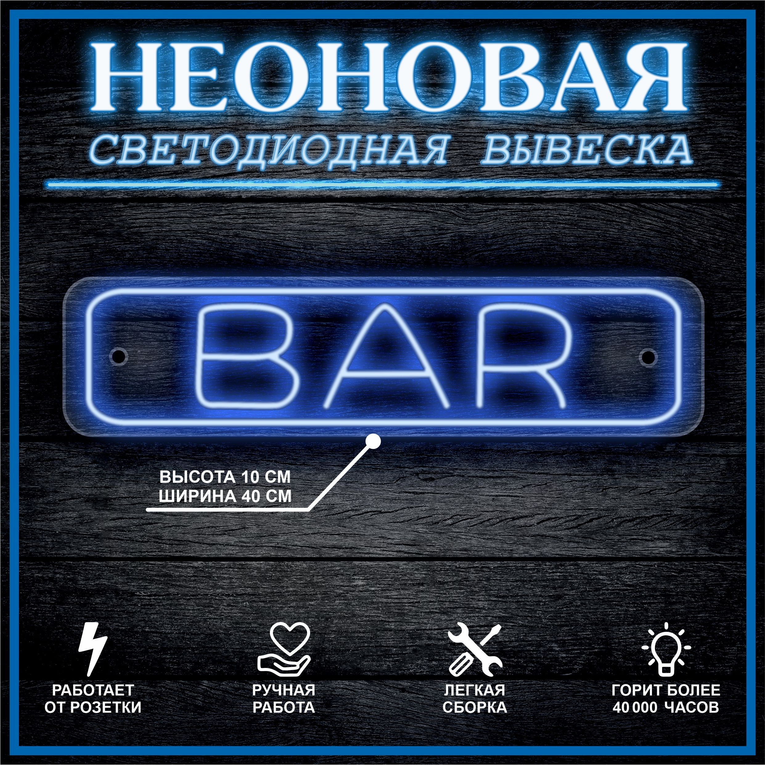 

Неоновая вывеска БАР, Bar 40х10см / синий, 21809