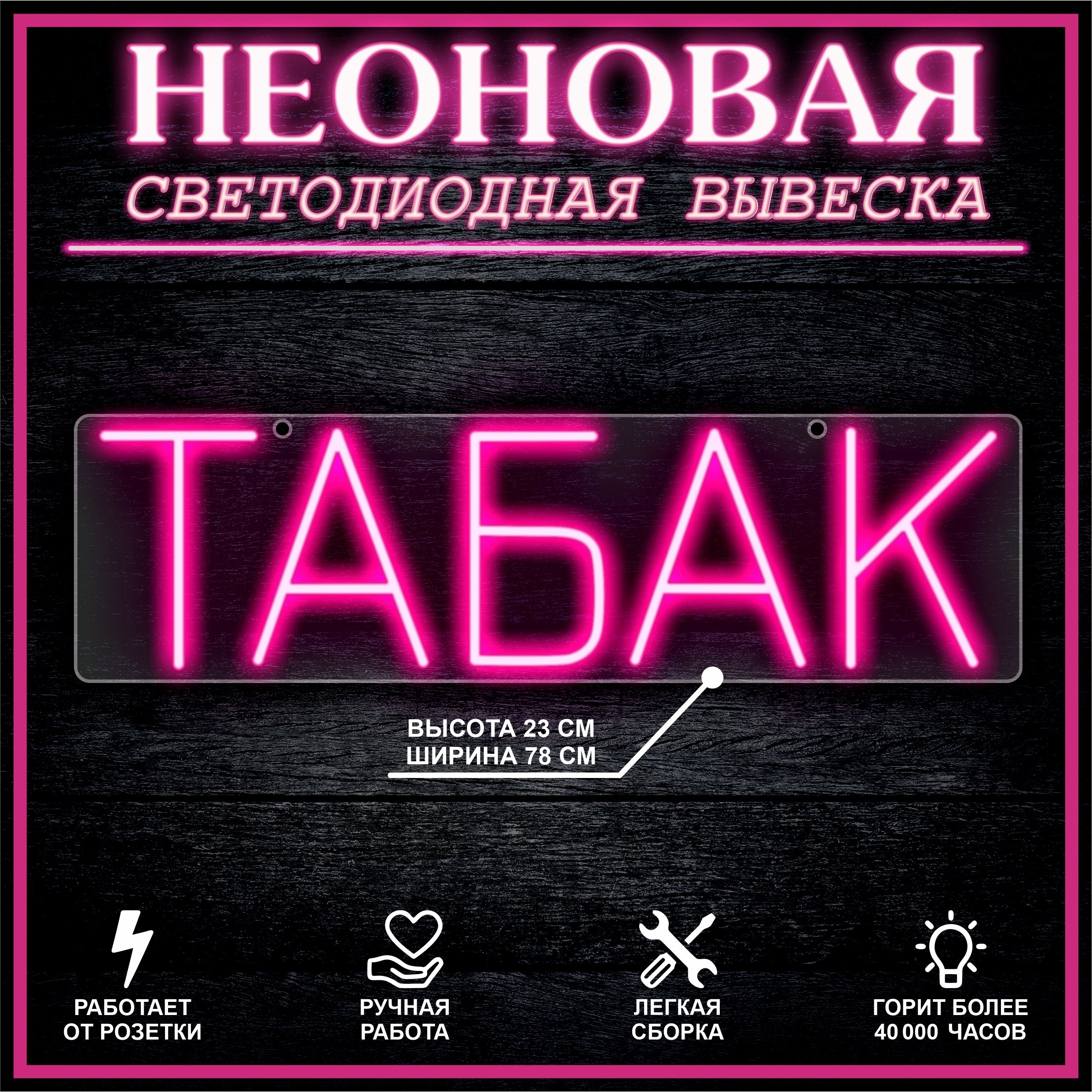 

Неоновая вывеска ТАБАК 78х22см / розовый, 21823