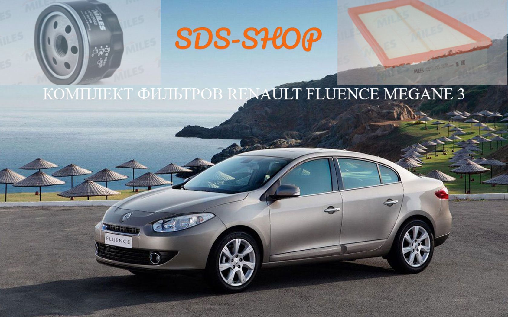 Комплект фильтров для т.о Renault Fluence; Megane 3; Рено Меган 3; Флюенс