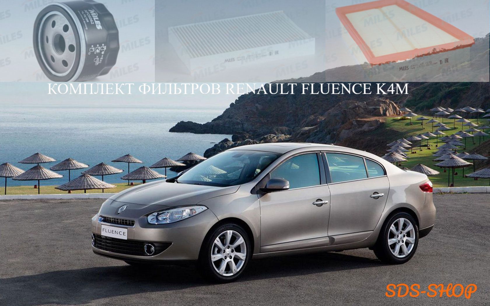 Комплект фильтров для т.о Renault Fluence