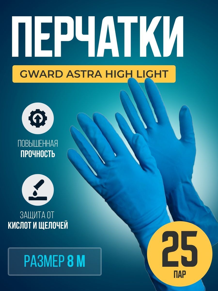 Перчатки Gward, Astra High Light размер 8 M 25 пар, HighLightM-25 перчатки хозяйственные латексные размер s тм чистюля