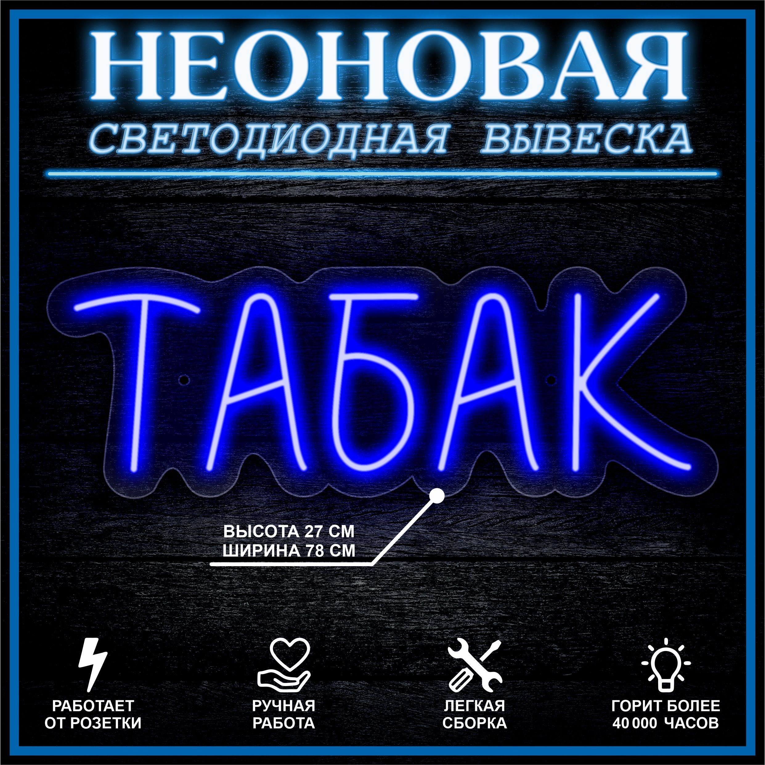 

Неоновая вывеска ТАБАК 78х27см / синий, 21825