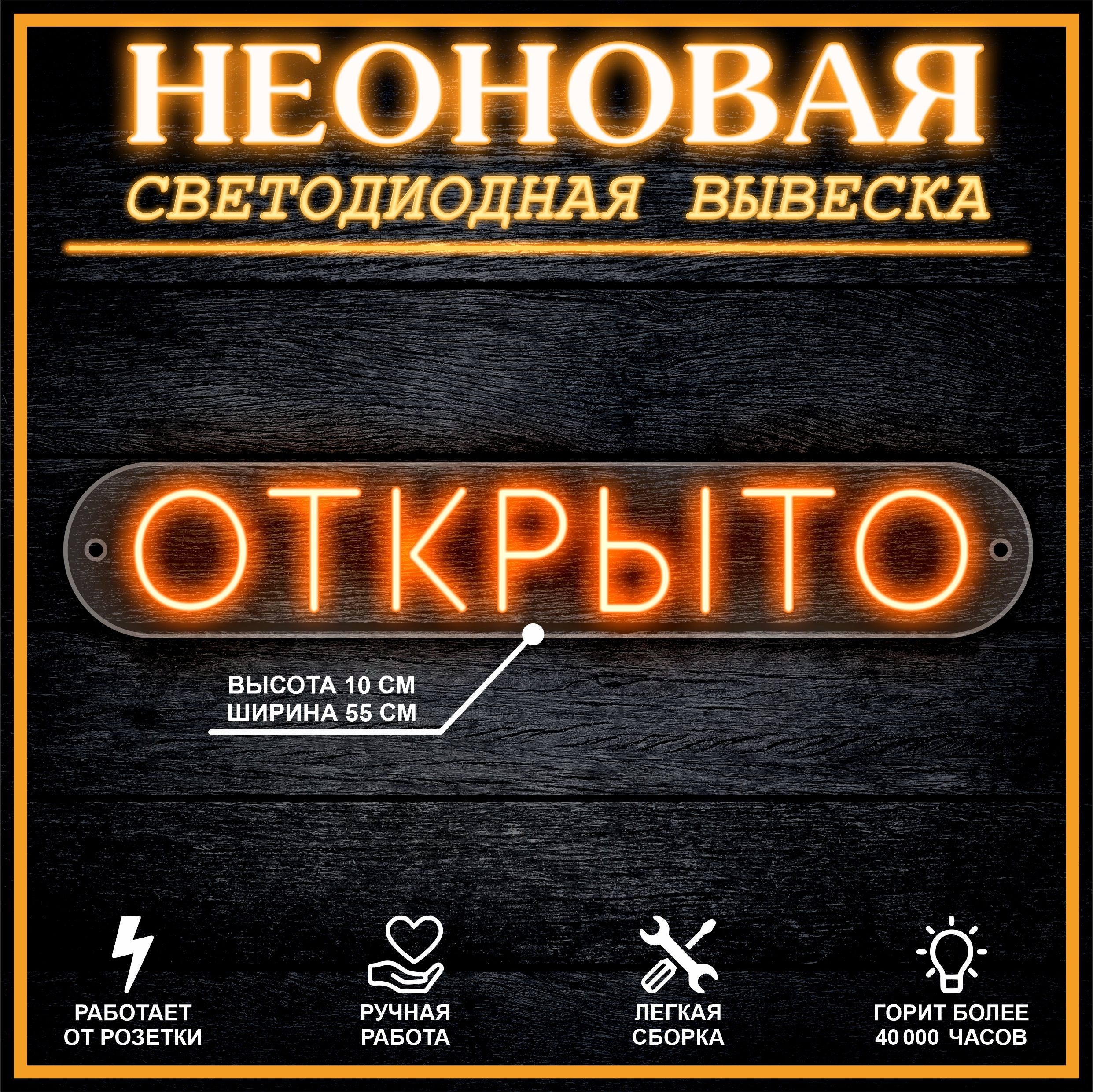 

Неоновая вывеска ОТКРЫТО горизонтально 55х10см,оранжевый, 21817