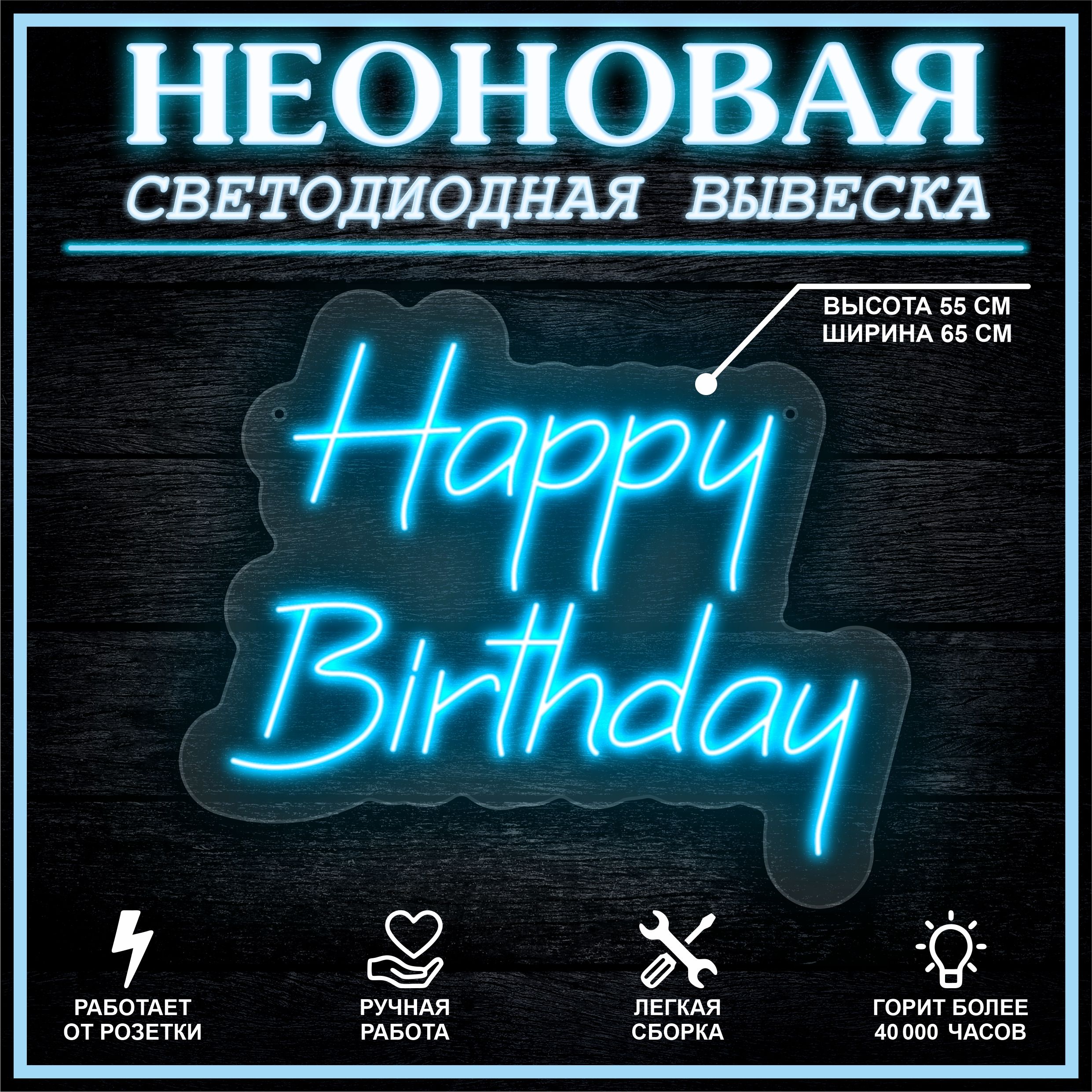 

Неоновая вывеска HAPPY BIRTHDAY 65х55 см,голубой, 26654