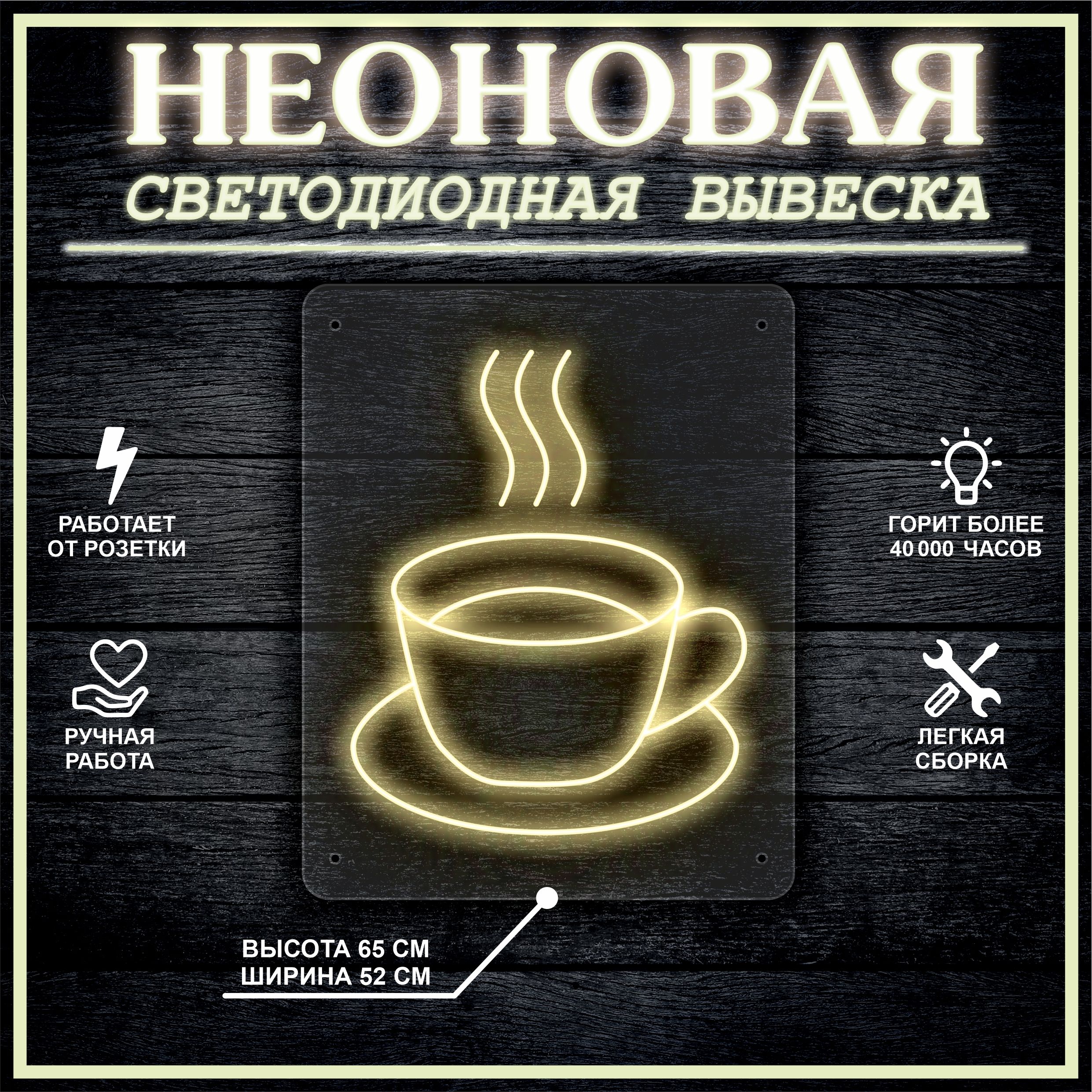 

Неоновая вывеска ЧАШКА 65х52см / теплый белый, 21814