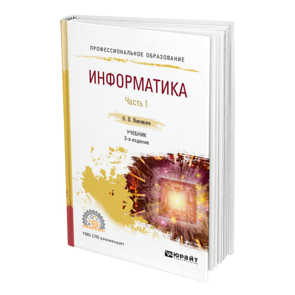 

Информатика в 2 частях. Часть 1
