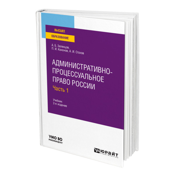 

Административно-процессуальное право России в 2 частях. Часть 1