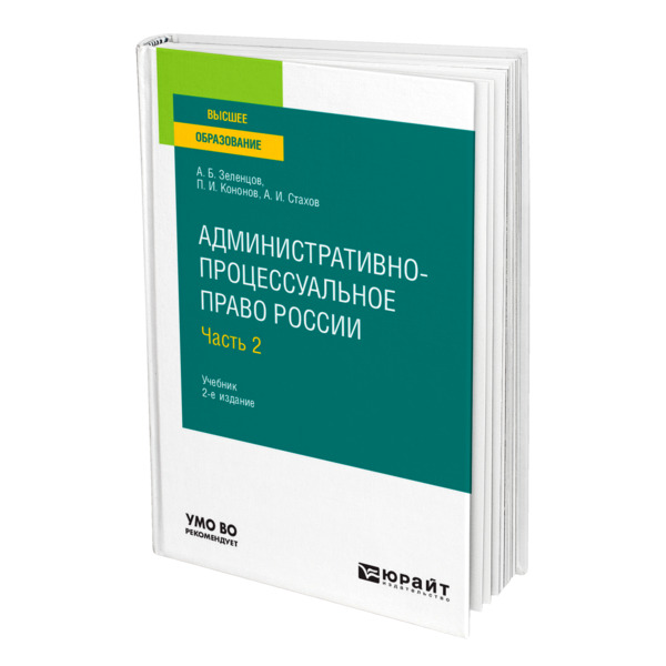 

Административно-процессуальное право России в 2 частях. Часть 2