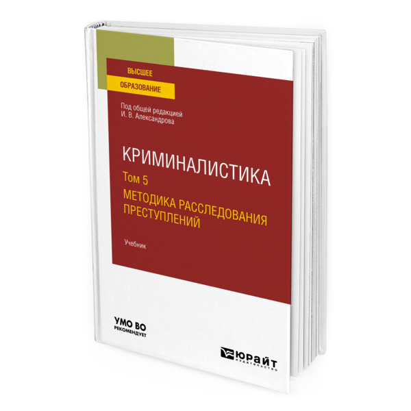 

Криминалистика в 5 томах. Том 5. Методика расследования преступлений